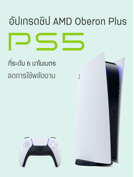 PS5 อัพเกรดชิป AMD Obrron Plus ที่ระดับ 6 นาโนเมตร ลดการใช้พลังงาน ช่วยประหยัดไฟ แถมเครื่องร้อนน้อยลงด้วย